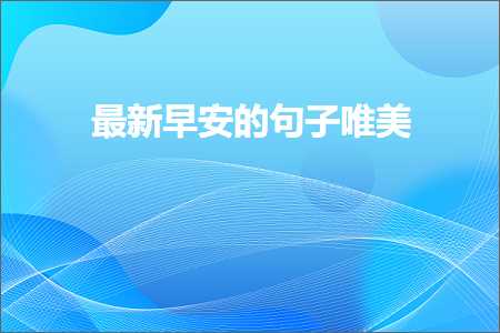 外贸网站推广软件 最新早安的句子唯美（文案376条）